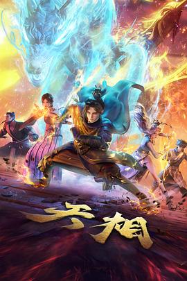 动漫《择天记》海报